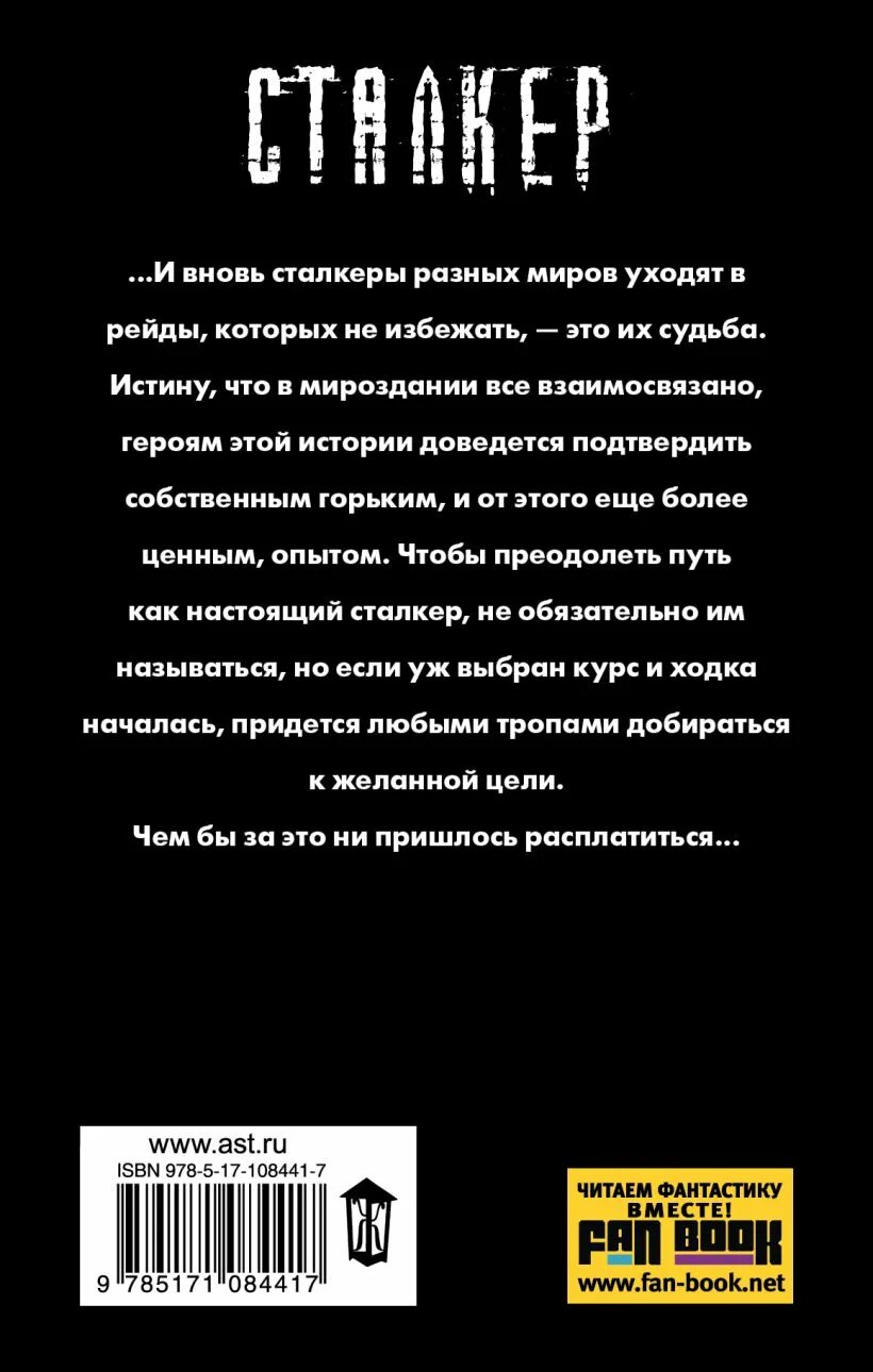 Книга сталкер закон Припяти. Книга сталкер закон стрелка. Читать книгу про зону