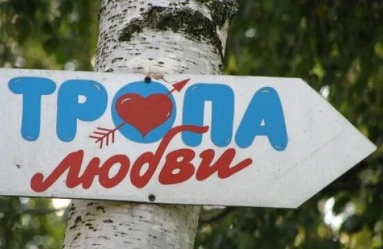Дорога любви чинкве терре. Любовная тропинка. Любовные тропы список. "три тропы любви". Экологическая тропа на воробьевых горах.
