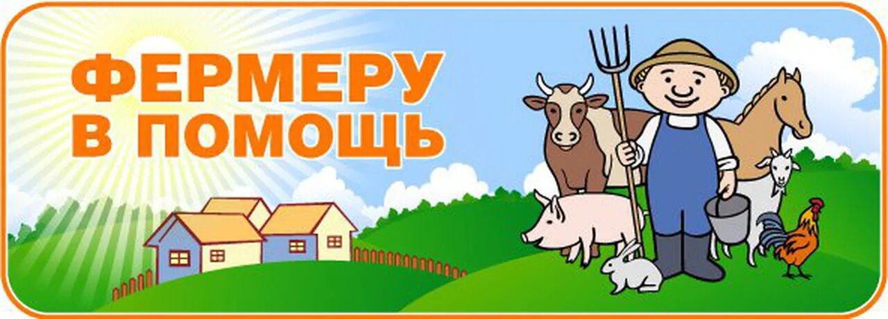 Посети каждую планету и помоги фермерам. Помощь фермерам. меры поддержки фермеров. финансовая поддержка фермеров логотип. иконка гранты фермерам.