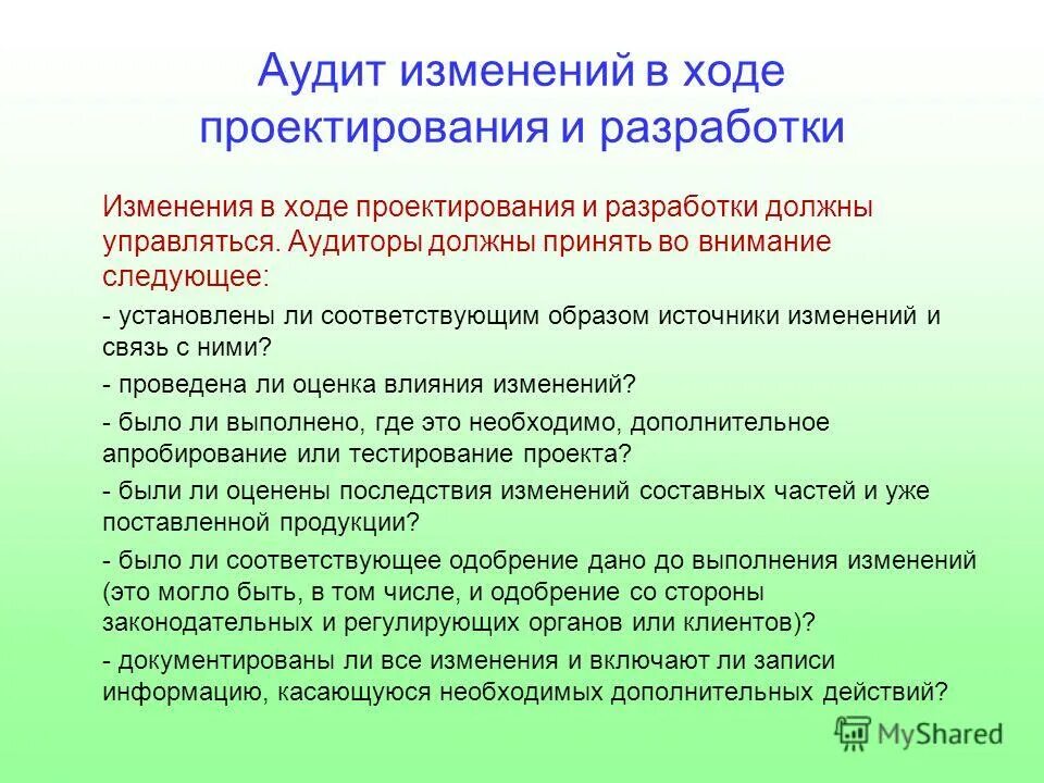 Аудит изменения. Аудит изменения. Критерий проведения аудиторской проверки. Внутренний аудит кратко цели. План аудита организации.