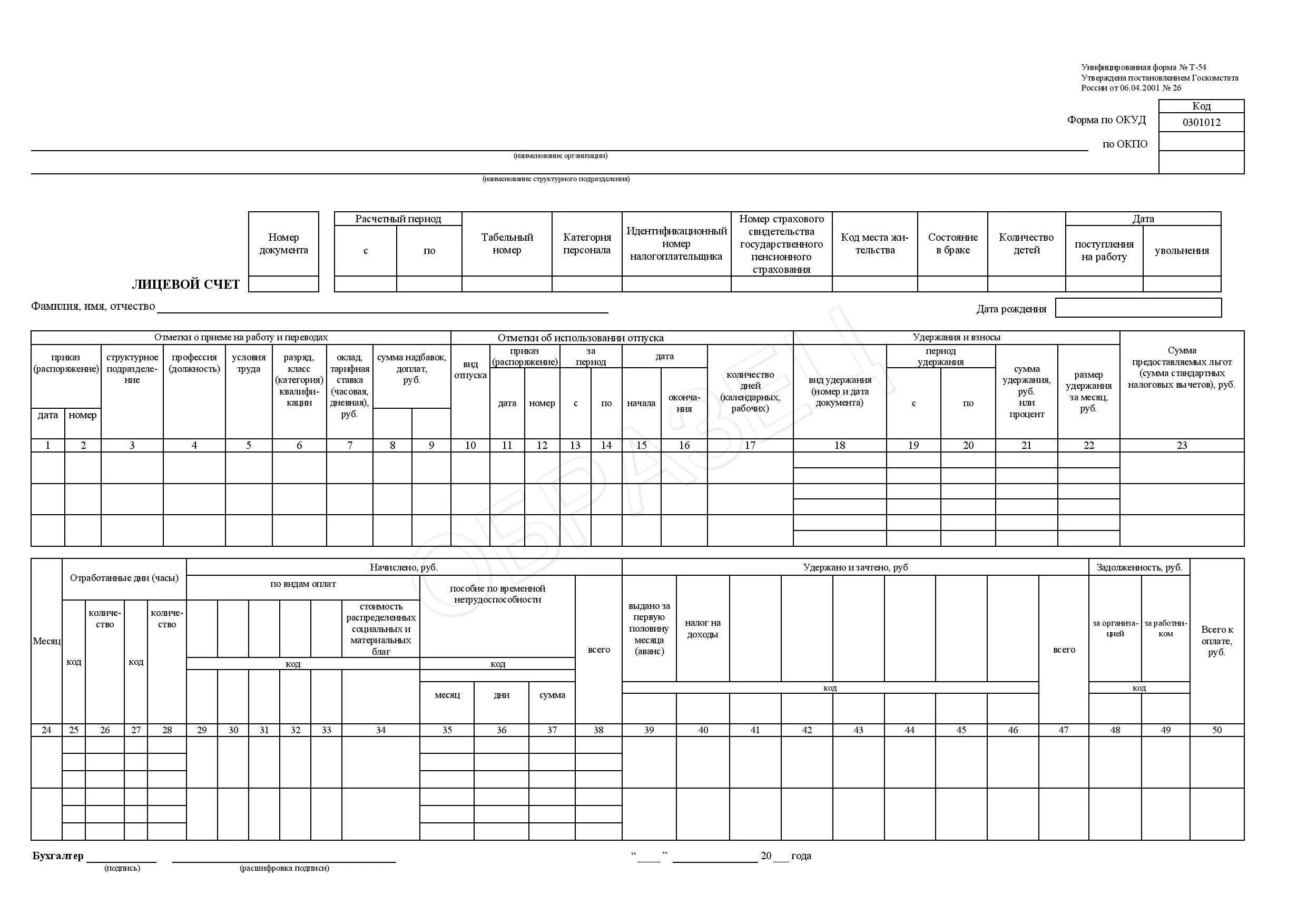 Т-54 форма лицевого счета. Карточка лицевые счета сотрудников по заработной плате. Лицевые счета сотрудников по заработной плате форма т-54. Пример заполнения лицевого счета сотрудника форма т-54. Личный счет работника