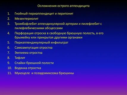 Послеоперационные осложнения аппендэктомии