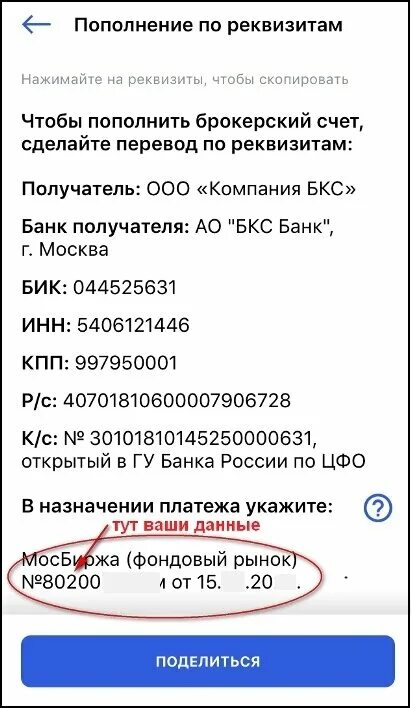 Пополнение брокерского счета сбербанк. Как пополнить брокерский счет. брокерский счет бкс. реквизиты брокерского счета. реквизиты для пополнения брокерского счета.