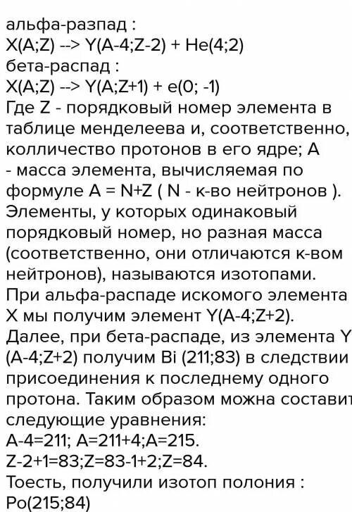 Уравнение Альфа распада. 210 83bi Альфа распад. Бета распад 210 83 bi. Уравнение Альфа и бета распада. Ядро изотопа висмута 211 83 получилось