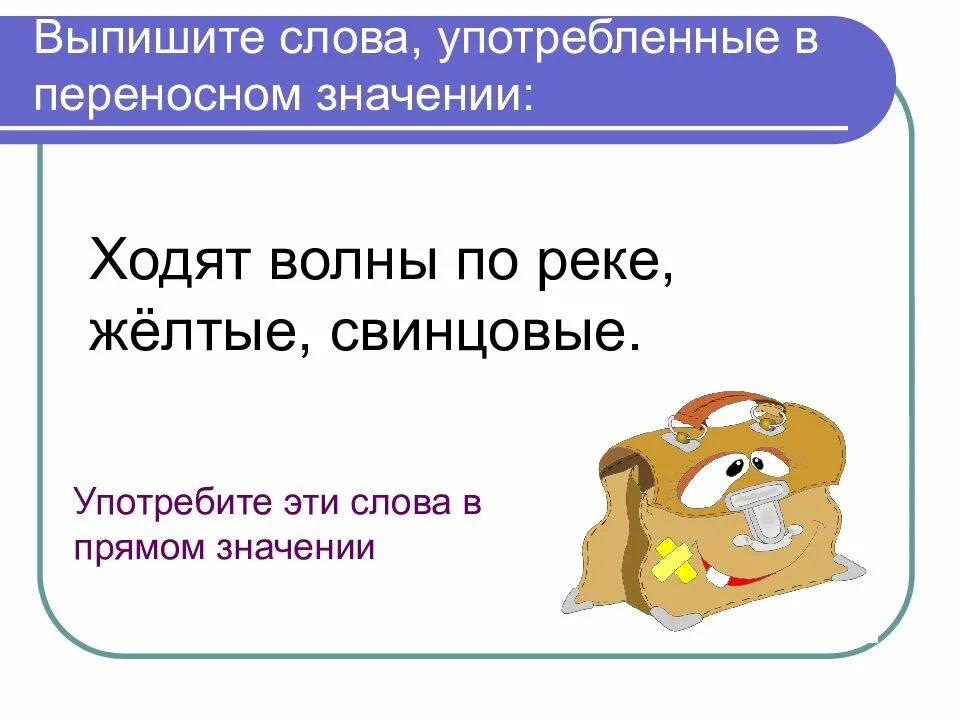 Слова употребленные в переносном значении. Слова которые употребляются в переносном значении. Выписать слова в переносном значении. Термины в переносном значении