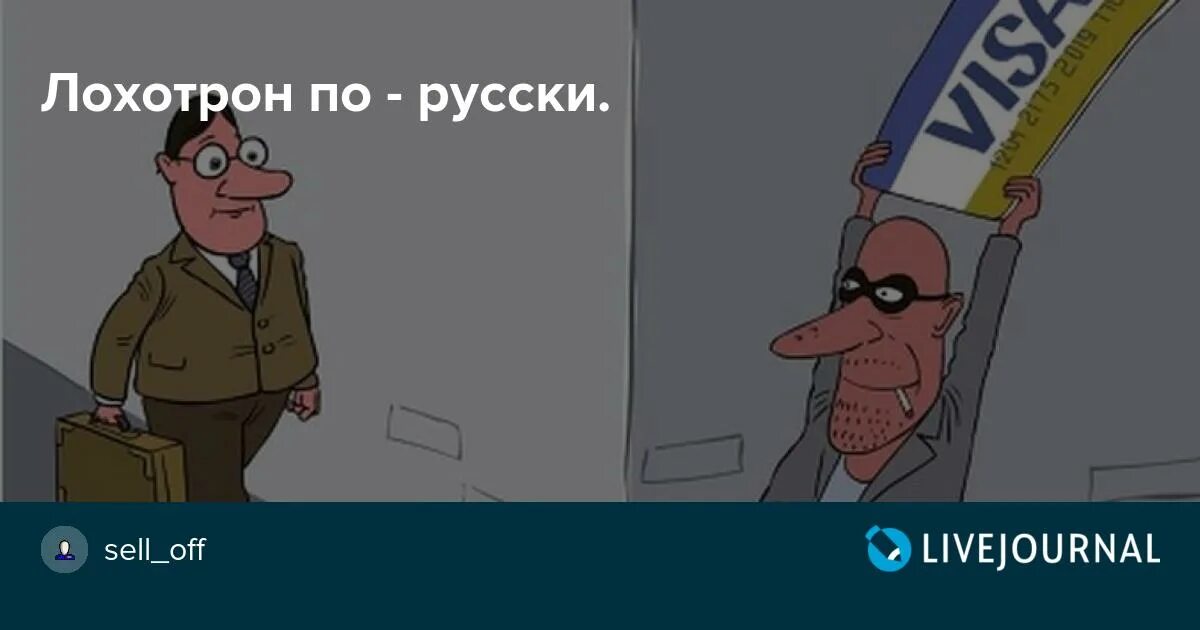 Лохотрон. Лохотрон смешные картинки. Лохотрон прикол. Лохотрон Мем. Работы лохотроны