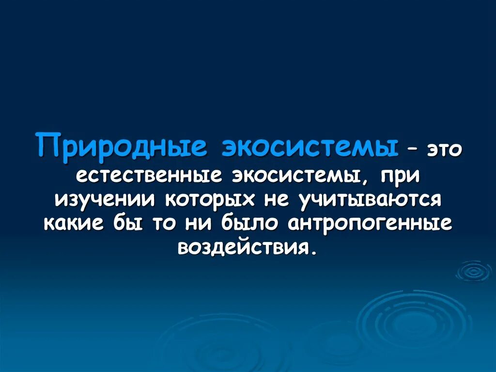 Природные экосистемы. Природные экосистемы э. Природные агроситсемы. Естественные (природные) экосистемы.