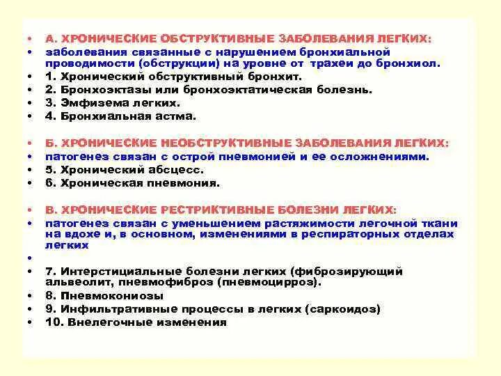 Рестриктивные заболевания легких. Хронические неспецифические заболевания легких классификация. Хроническая обструктивная болезнь легких осложнения. Хронические рестриктивные болезни.