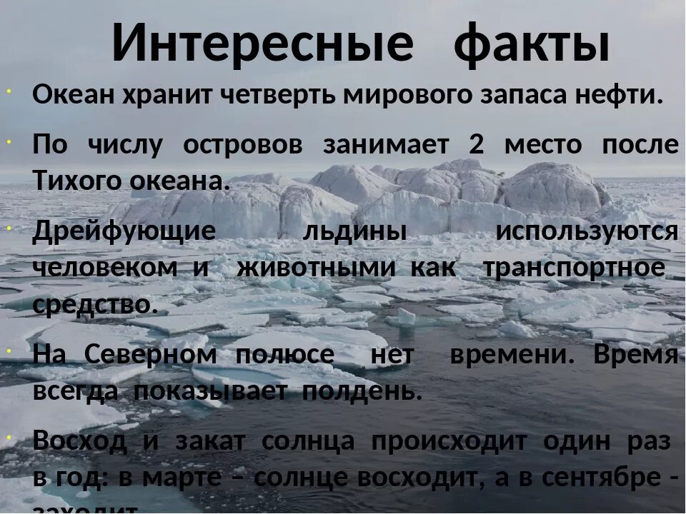 Интересные факты о Северном Ледовитом океане. Интересные факты о мировом океане. Интересные факты о Акиане. Интересные факты о Ледовитом океане. Ледовитый океан факты