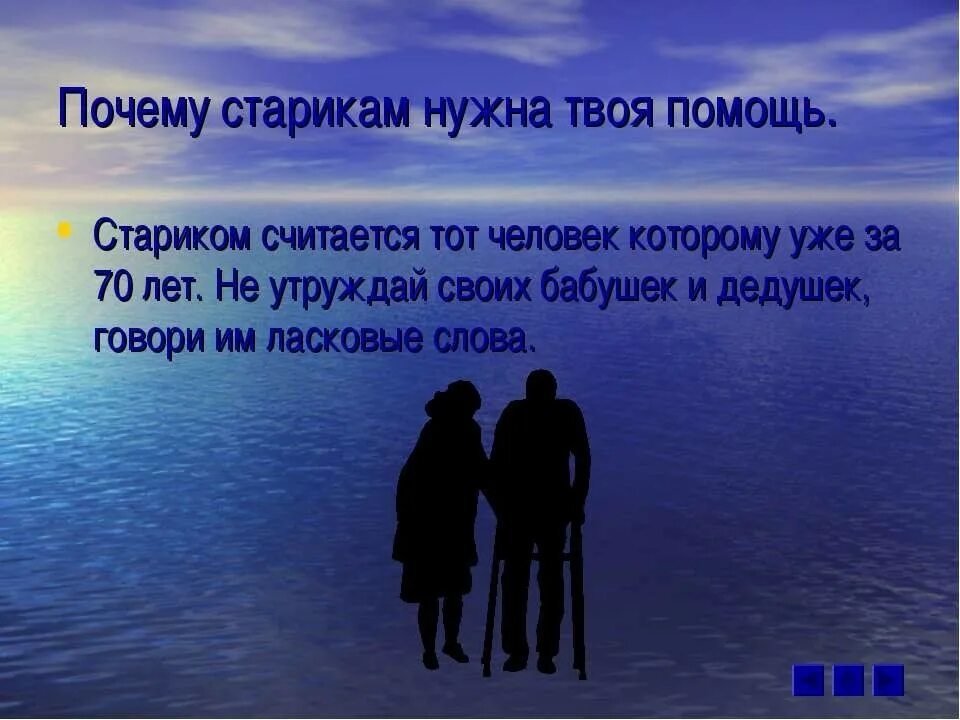 Старость для презентации. Рекомендации по решению проблем пожилого возраста. Зачем нужна помощь пожилым людям. Решение психологических проблем пожилых людей. Почему надо заботиться о слабых пожилых людях.