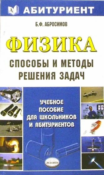 Физика абитуриенту. Физика. Способы и методы решения задач Абросимов. Физика для абитуриентов. Физика Абросимов. Способы и методы решения задач Абросимов физика читать.