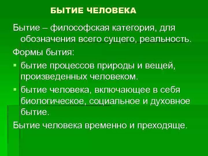 Бытие человека Обществознание. Бытие человека Обществознание кратко. Бытие человека философия. Примеры человеческого бытия. Бытие человека в истории