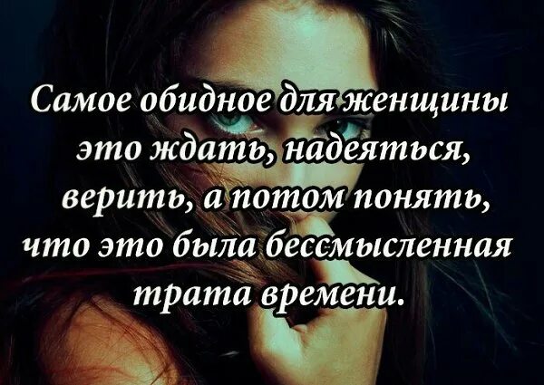 Песни верить надеяться ждать. Самое обидное для женщины. Самое обидное это ждать. Самое обидное это ждать надеяться верить. Самое обидное для женщины это ждать.