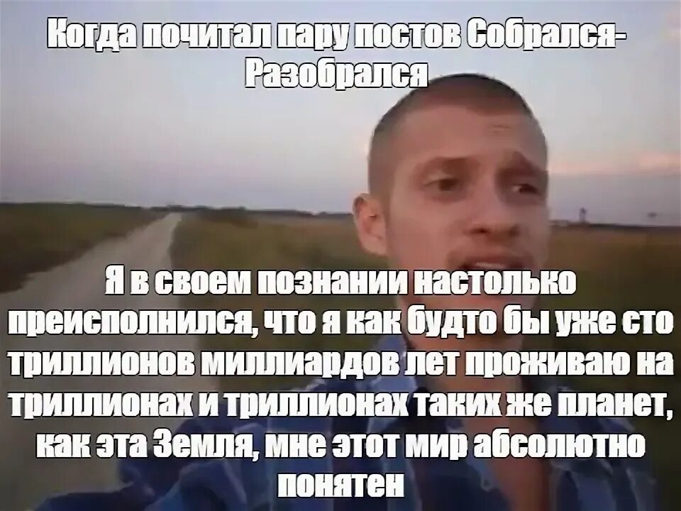 Преисполнился в своем сознании текст. Я в этом мире настолько преисполнился. я уже так преисполнился в своем сознании. я в своём познании настолько преисполнился.