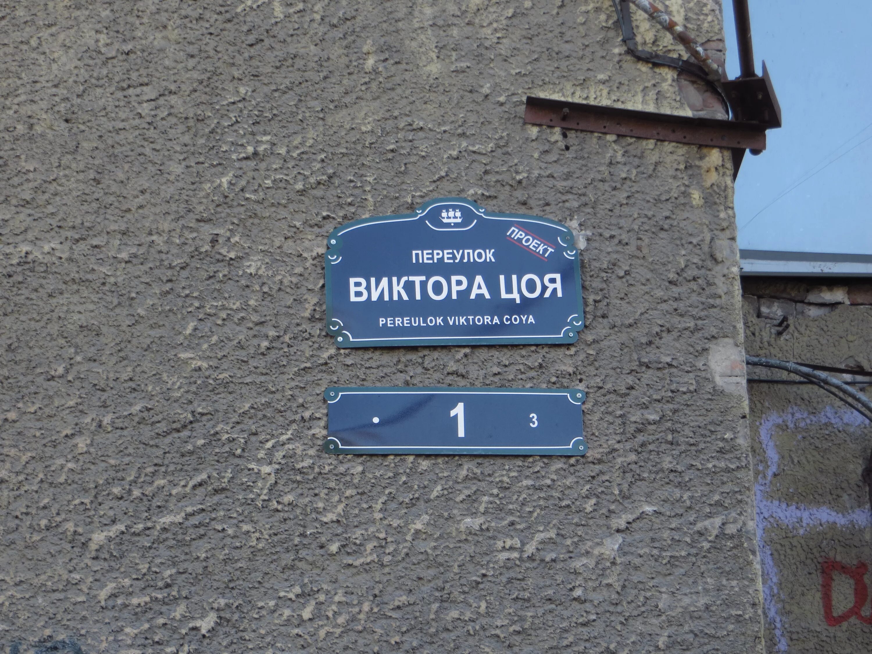 В каком городе находится улица. Переулок виктора цоя спб. улица виктора цоя в санкт-петербурге. дом виктора цоя в санкт петербурге. улица виктора цоя.