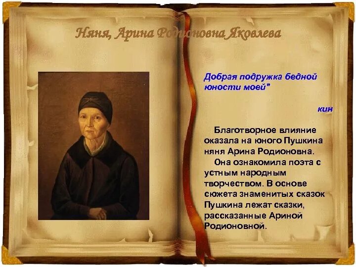 Добрая подружка бедной юности. Портрет няни Пушкина Арины Родионовны. Портрет Пушкина с Ариной Родионовной.