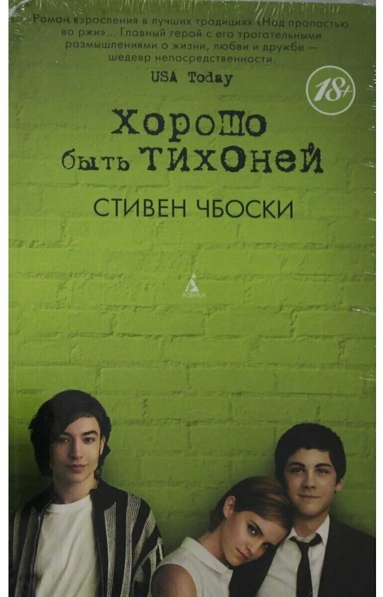 книга тихоня. хорошо быть тихоней обложка. тихоня книга отзывы. хорошо быть тихоней кассета подарок. тихоня книга отзывы.