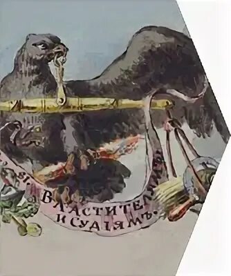Властителям и судьям памятник. Властителям и судиям державин иллюстрации. ода властителям и судиям державин. памятник властителям и судиям державин. стихотворение властителям и судиям державин.