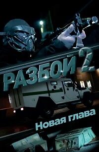 Разбой 2 новая глава 2024 трейлер