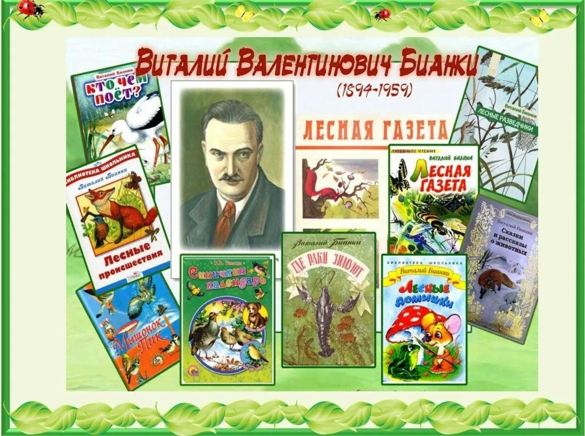 Бианки детям 1 класс. Виталий валентинович бианки произведения. известные произведения виталия бианки. самые известные сказки и рассказы виталия бианки. бианки в. в. &quot;сказки&quot;.