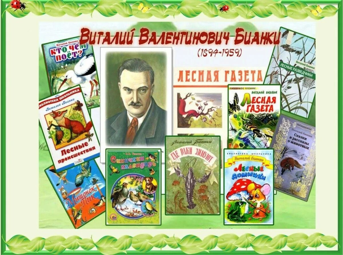 Сценарий мероприятия бианки. Произведения Виталия Бианки для детей. Бианки и его произведения для детей.