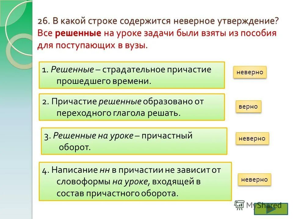 Укажите номера неверных утверждений. Укажите номера пунктов содержащих неверное утверждение. Неполные предложения те в которых пропущен главный член предложения. Укажите номера неверных утверждений. Слова утверждения.