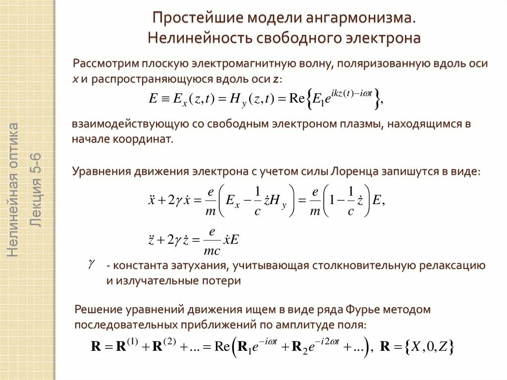 Модель почти свободных электронов. Приближение свободных электронов. Ангармонизм колебаний. Степень нелинейности.