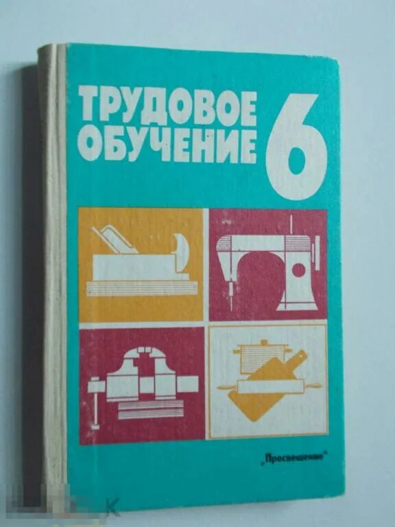 Трудовое обучение. Учебник по трудовому обучению. Трудовое обучение 6 класс Просвещение 1989. Трудовое обучение 6.