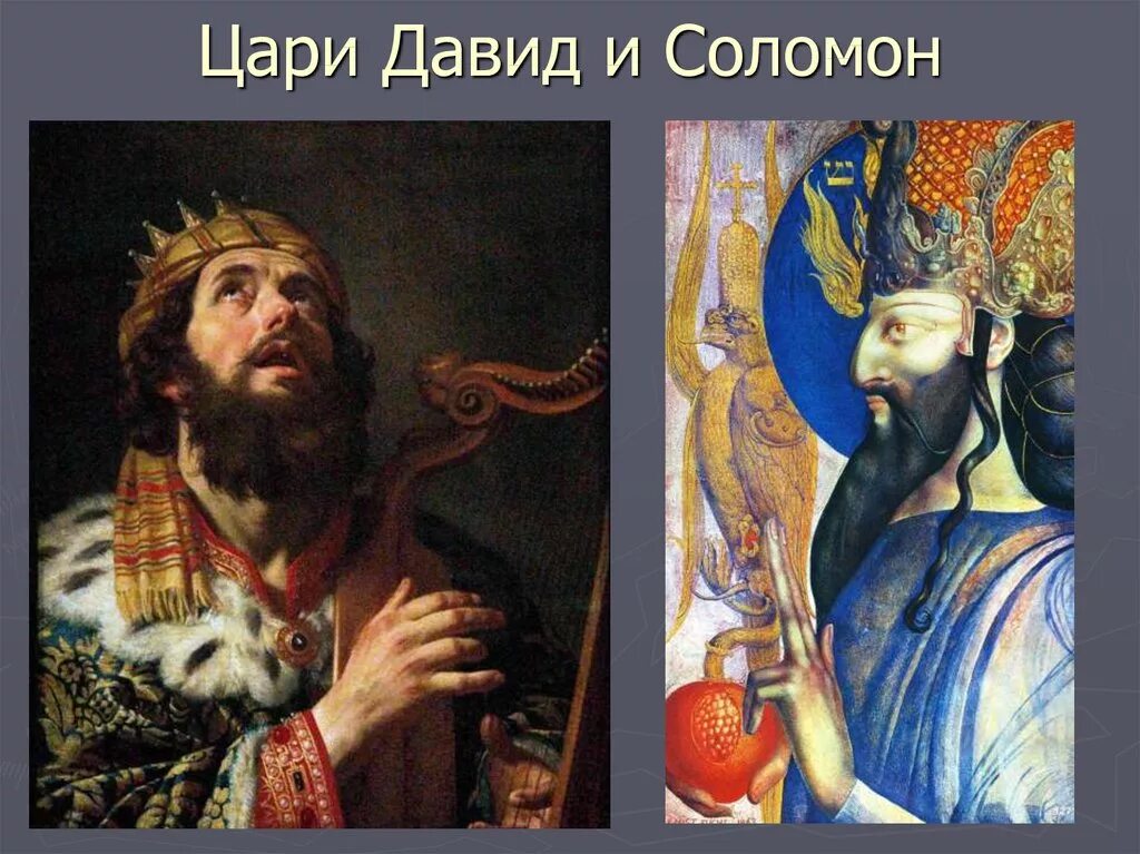 Правители древнееврейского царства чем известны