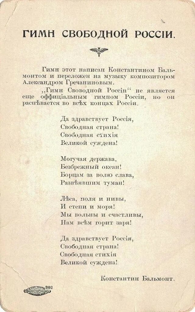Союз нерушимый республик свободных сплотила навеки великая русь. Гимн свободной россии 1917. Гимн славься отечество. Гимн свободной россии 1917. Гимн свободной россии текст.