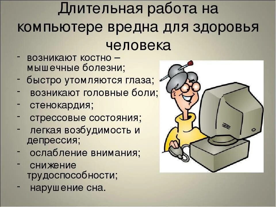 Как можно работать на компьютере. Вред компьютера. Почему компьютер вреден для человека. Как компьютер вредит здоровью. Вред работы за компьютером.