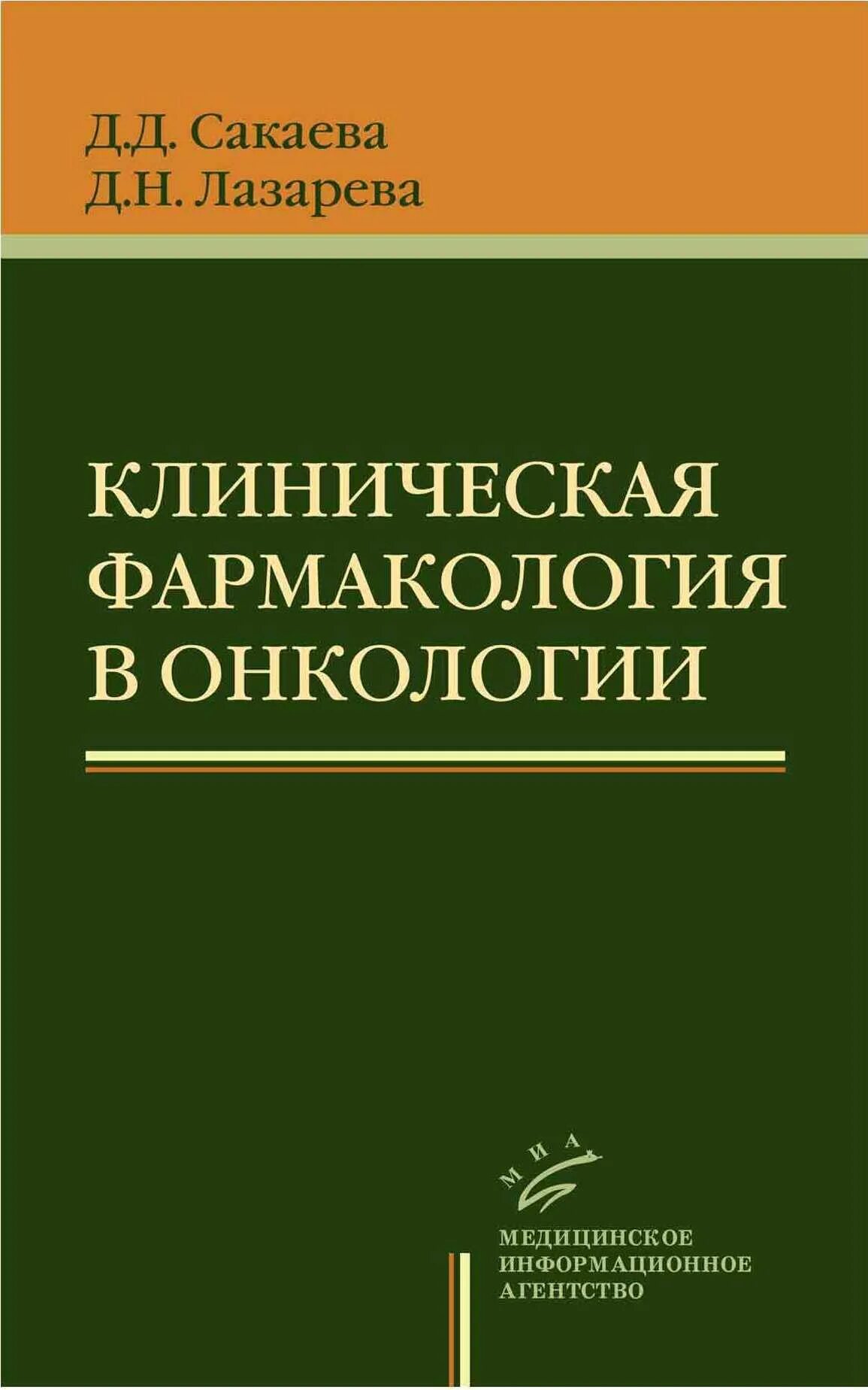 Клиническая фармакология книга. Основы клинической фармакологии. Клиническая фармакология. Федюкович н. Фармакотерапия учебник.