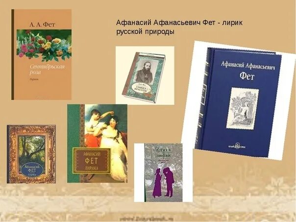 Произведения фета. Произведения афанасия афанасьевича фета. книги фета. фет книги для детей.