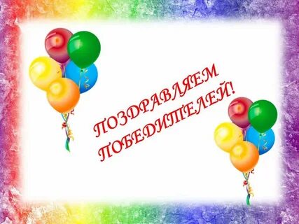 Поздравляем победителей и участников