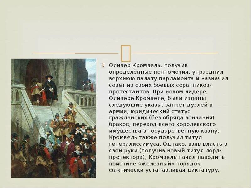 Кромвель высказывания. Какой титул получил кромвель. Оливер кромвель лидер английской буржуазии. Государство протекторат. Какой титул получил кромвель.