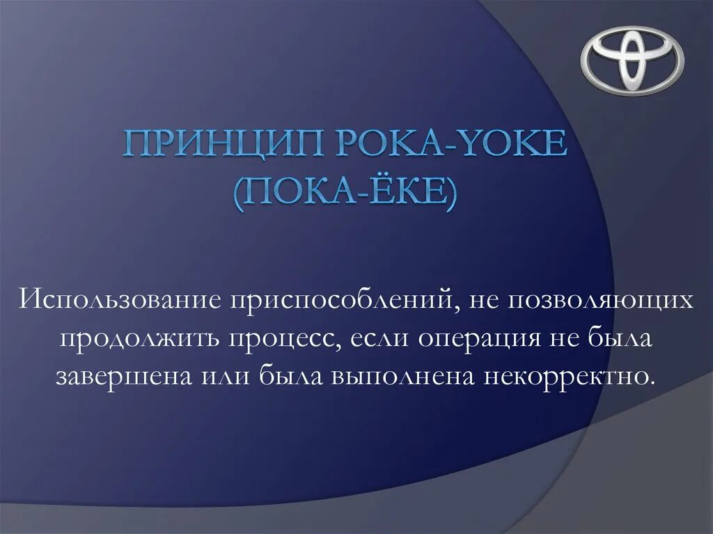 В качестве принципа используйте. Пока-Йока Бережливое производство. Poka Yoke примеры на производстве. Poka Yoke Бережливое производство. Защита от ошибок poka Yoke.