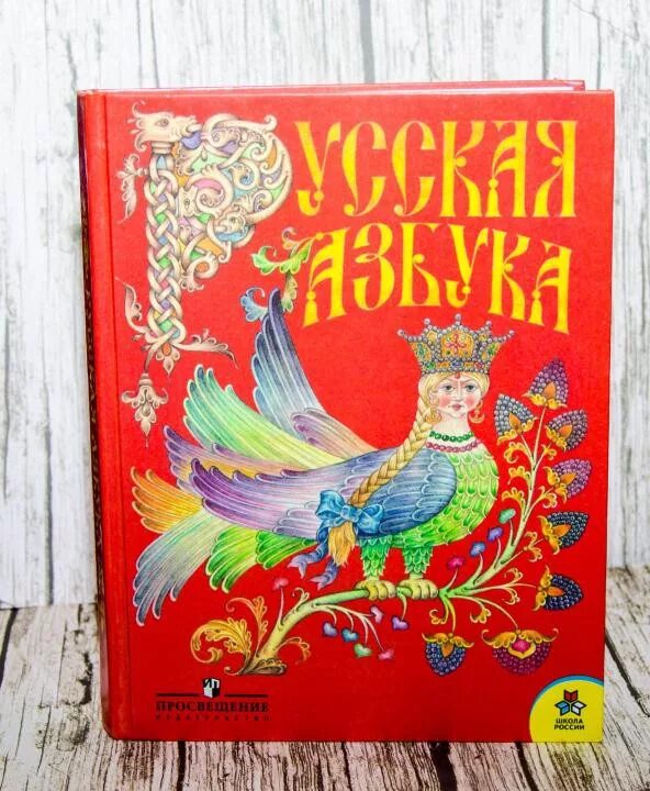 Русская Азбука Горецкий 1 класс. Русская Азбука книга. Букварь с Жар птицей. Русская Азбука с Жар птицей.