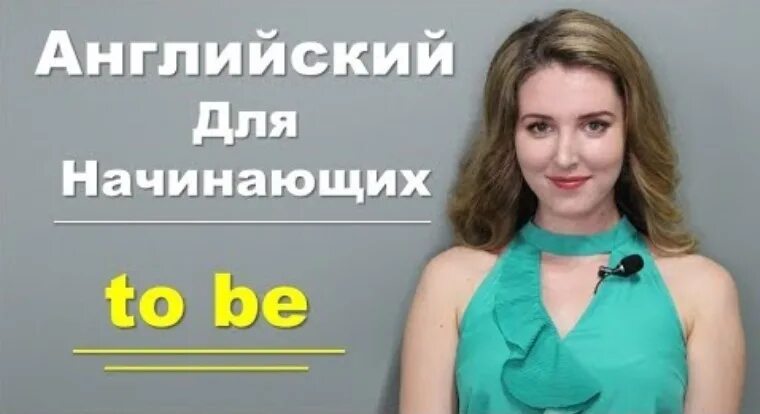 Видеоурок английский для начинающих. Видеокурс английского для начинающих. видеоуроки английского языка для начинающих. английский язык с оксаной долинка для начинающих.