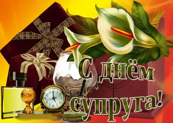 День супруга поздравляю. День супруга. день супруга поздравления. 19 января день супруга поздравления. открытки с днем супруга 19 января.
