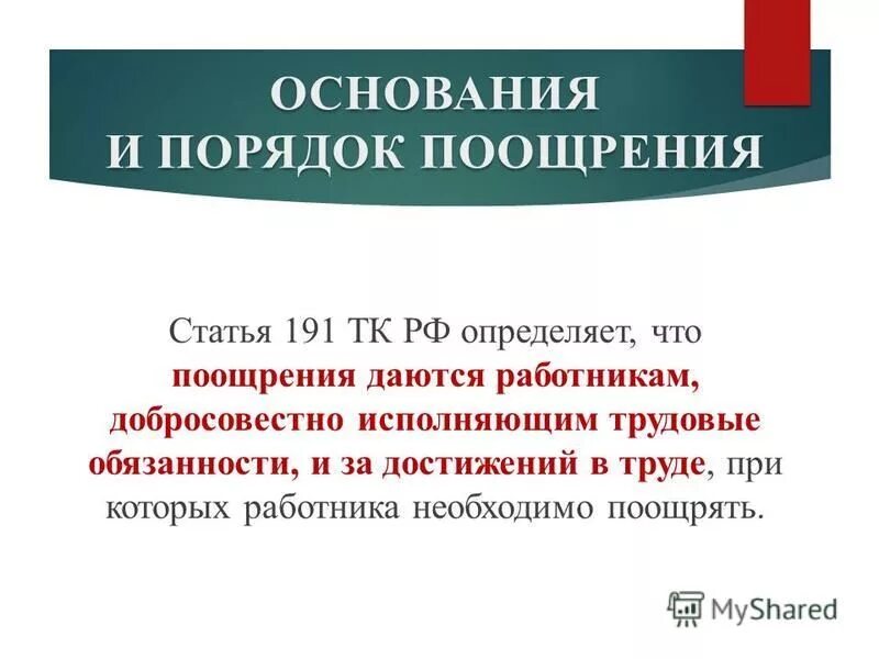 Какие меры поощрения за труд вы знаете. Основания и порядок поощрения. Основания поощрения за труд. Поощрения за труд и порядок их применения. ТК РФ статья 191. Поощрения за труд.