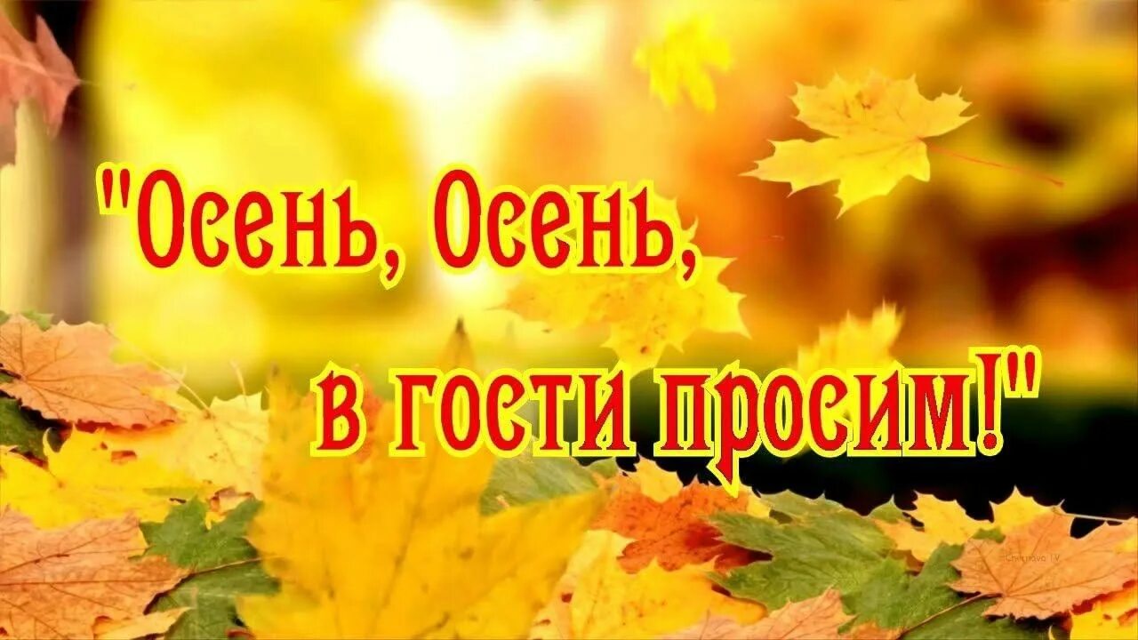 Прошенный гость. Осень осень в гости просим. Картинка осень в гости просим. Мероприятие осень осень в гости просим.