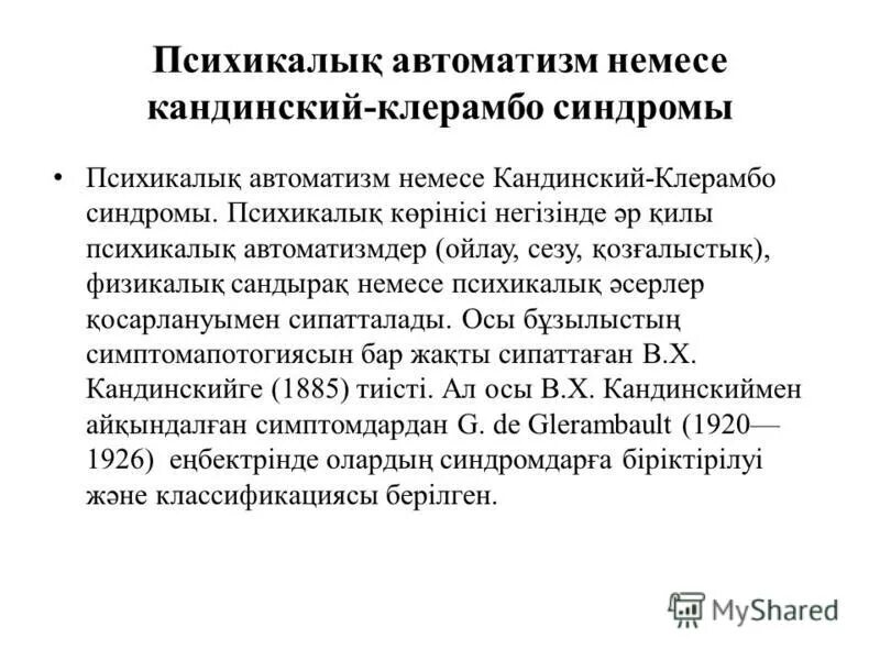 Параноидная шизофрения и синдром Кандинского Клерамбо. В триаду при синдроме Кандинского-Клерамбо. Последовательность развития синдрома Кандинского. Амбулаторный автоматизм