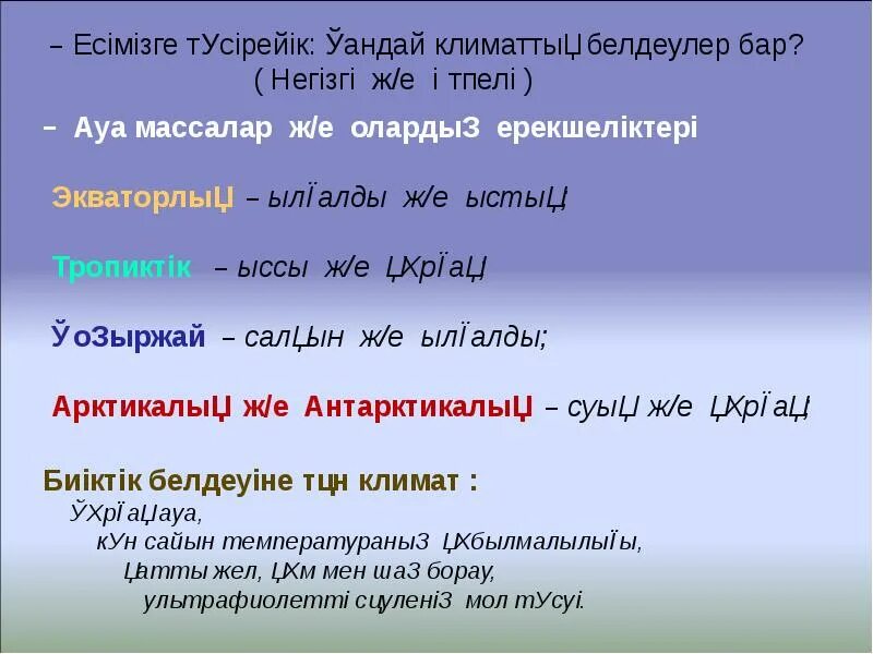 Климат дегеніміз не. Климат деген не. Климат деген не. Климат деген не. Климат факторлары.