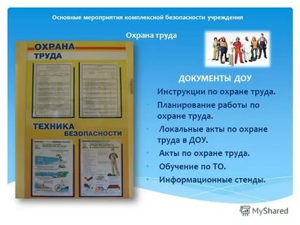 Инструкция по охране труда в доу