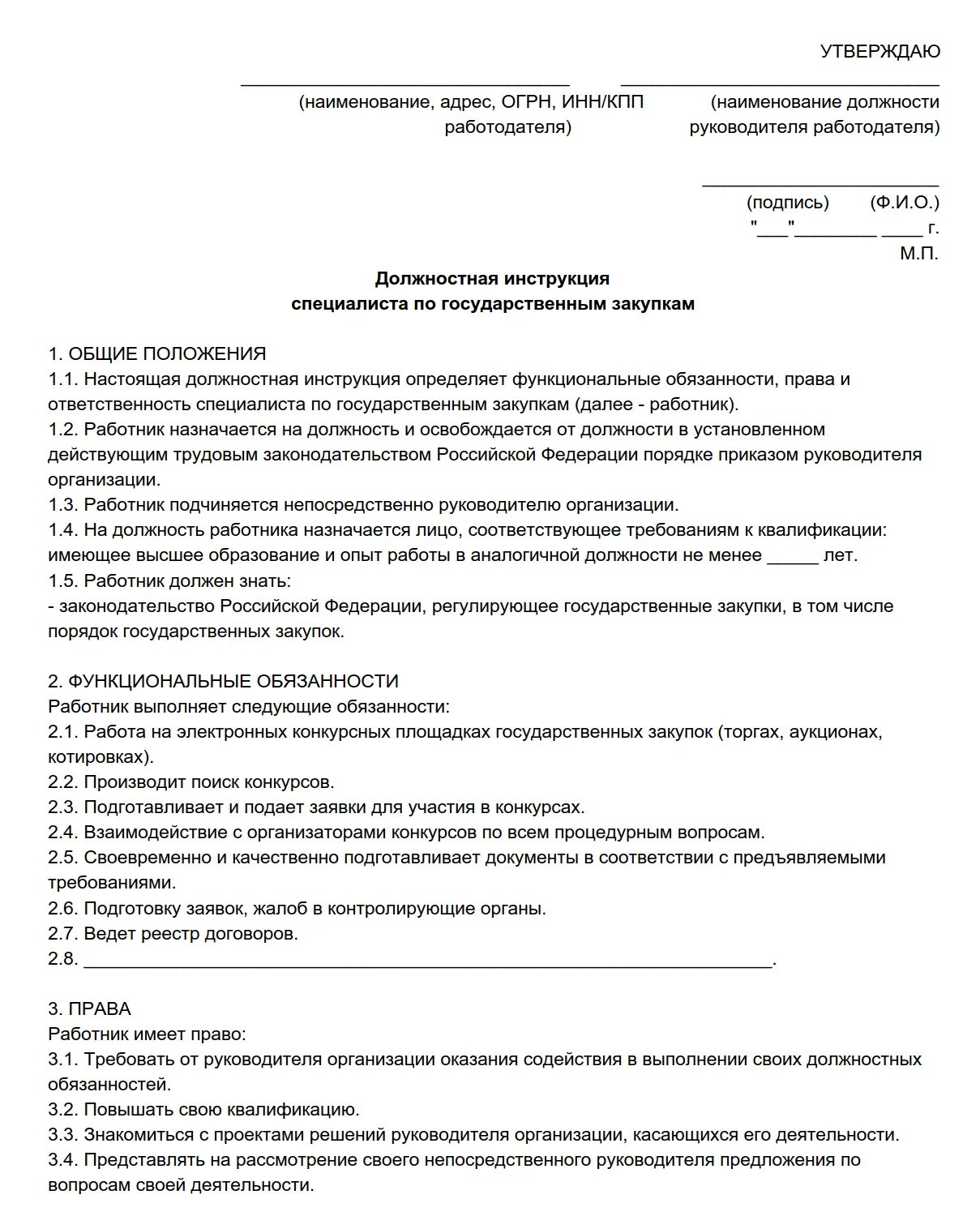 Организационный документ должностная инструкция. Специалист по закупкам должностная инструкция по 223 ФЗ пример. Образец типовой должностной инструкции. Должностная инструкция по должности пример. Должностная инструкция организации пример.