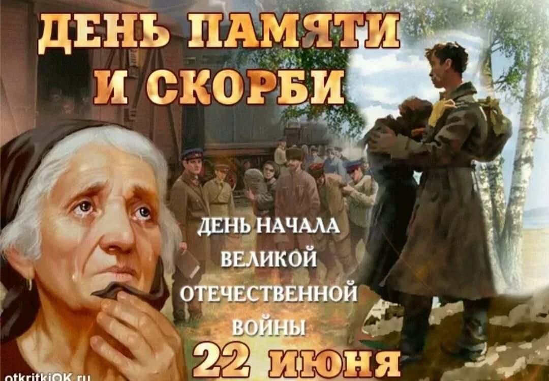 Важный день 22 июня. 22 Июня день памяти и скорби. День памяти и скорби 22. 22 Июня день памяти и скорби картина. 22 Июня день памяти и скорби открытки.