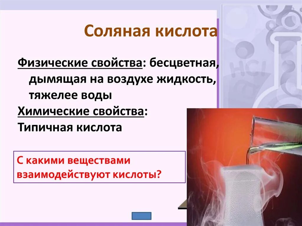 4 свойства соляной кислоты. Соляная кислота дымит. Соляная кислота жидкость дымящая на воздухе. Соляная кислота дымит на воздухе. Свойства соляной кислоты.