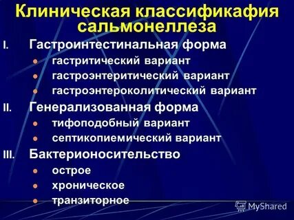 Клинические формы сальмонеллеза