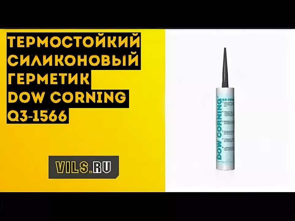 Dow corning 1566. Герметик DOWSIL q3-1566. Клее-герметике Dow Corning q3-1566. Герметик для духовки Dow Corning 1566. Силиконовый клей-герметик Dow Corning q3-1566.