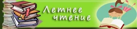 Читаем лета 6 класс